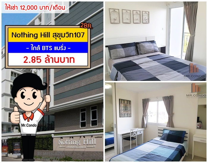 *ขายถูก/ให้เช่า* Nothing Hill สุขุมวิท107 2BR. ห้องมุมใหญ่สวย แต่งครบ ราคาดี พร้อมเข้าอยู่ ใกล้ BTS แบริ่ง 800 เมตร.