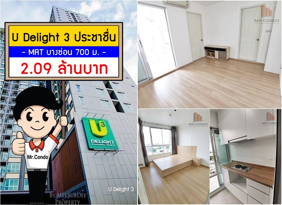 *ขายถูก* U Delight3 ประชาชื่น-บางซื่อ ห้องใหม่ สวยมาก วิวสระ ราคาดี ใกล้ MRT บางซ่อน 700 เมตร.
