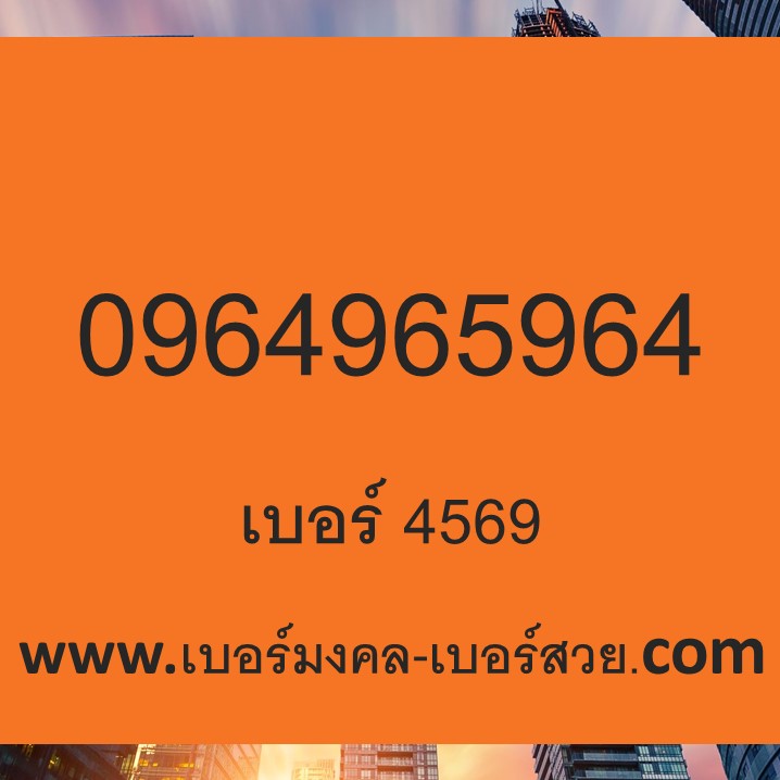 4569 เบอร์มงคล ไม่มี 0 3 7 8 เลขมงคล 0964965964