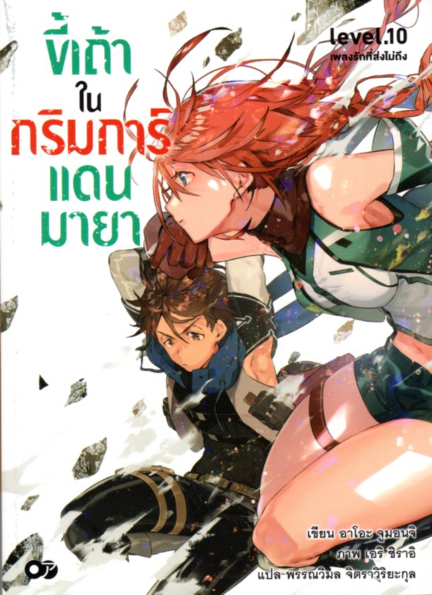 ขี้เถ้าในกริมการ์แดนมายา เล่ม 10
