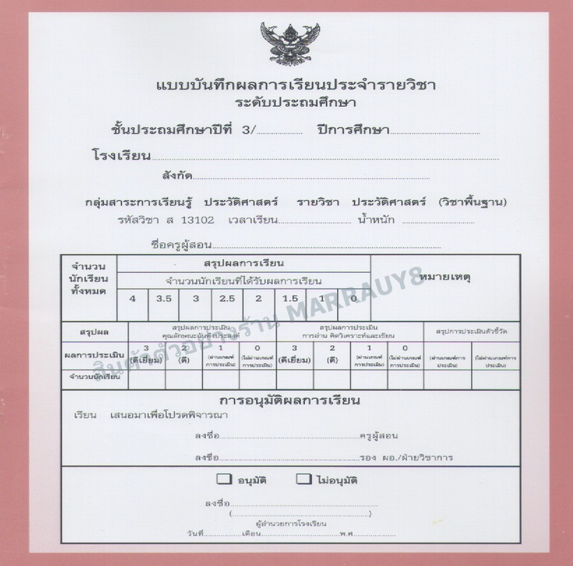 แบบบันทึกผลการเรียนประจำวิชา ป.3แยกเล่ม 10 วิชา
