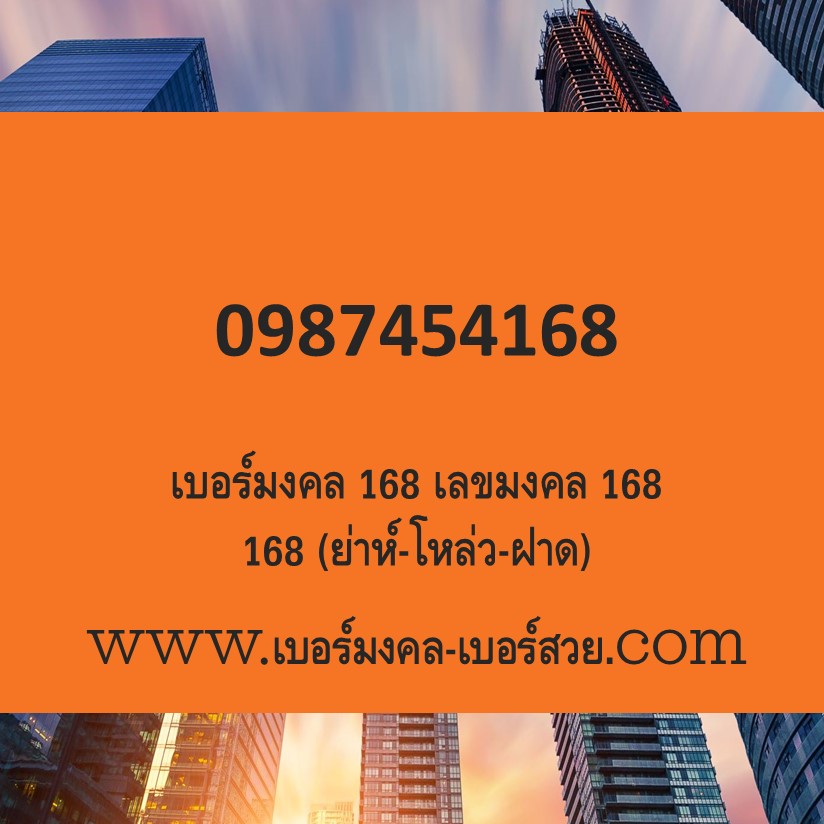 เบอร์มังกร 168 เบอร์มังกร 789 ราคาถูก ขายเบอร์มังกร 789 987 168 เบอร์มังกร 168 เลขมังกร 