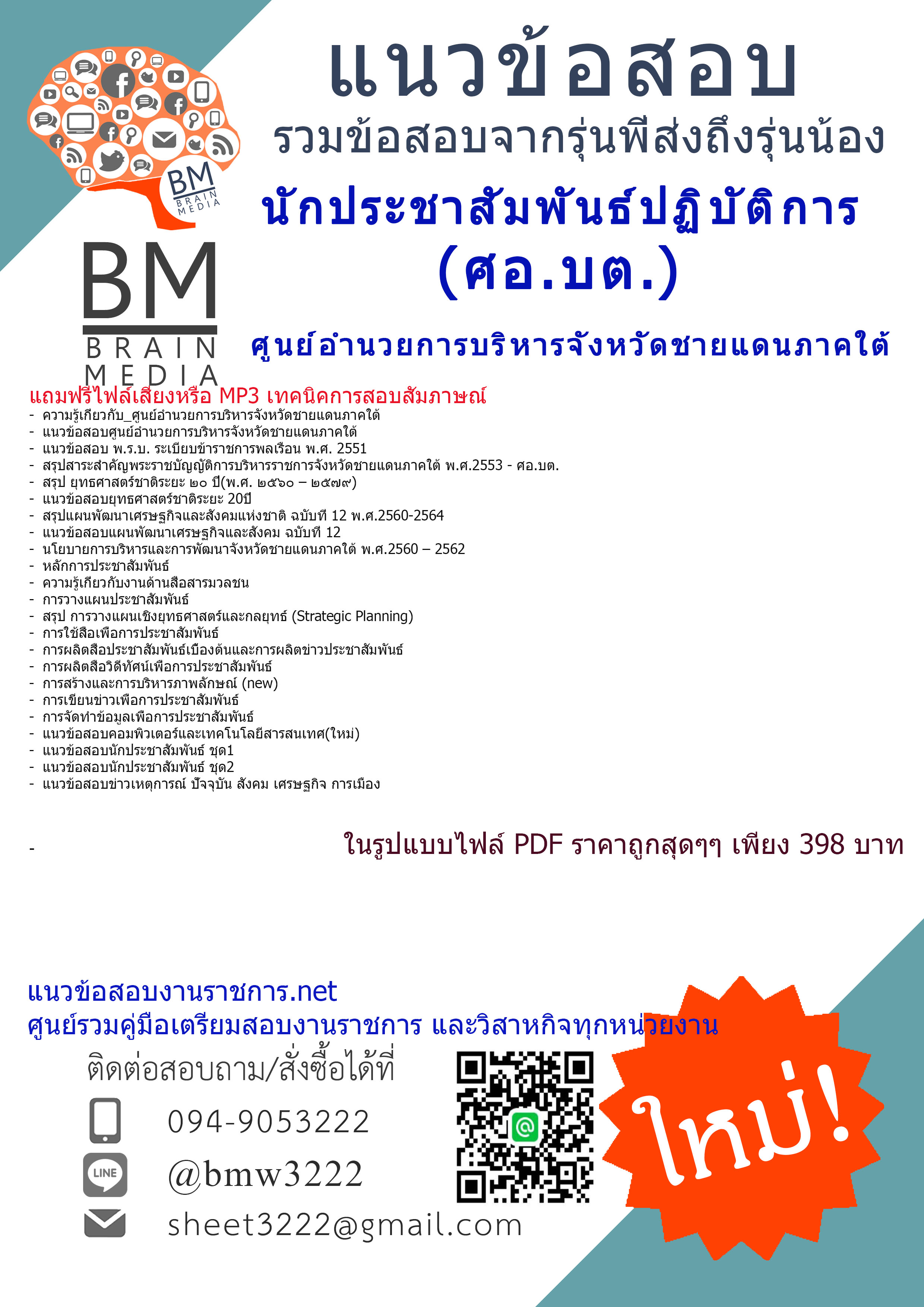 (((updateสุดๆ)))แนวข้อสอบนักประชาสัมพันธ์ปฏิบัติการศูนย์อำนวยการบริหารจังหวัดชายแดนภาคใต้(ศอ.บต.)