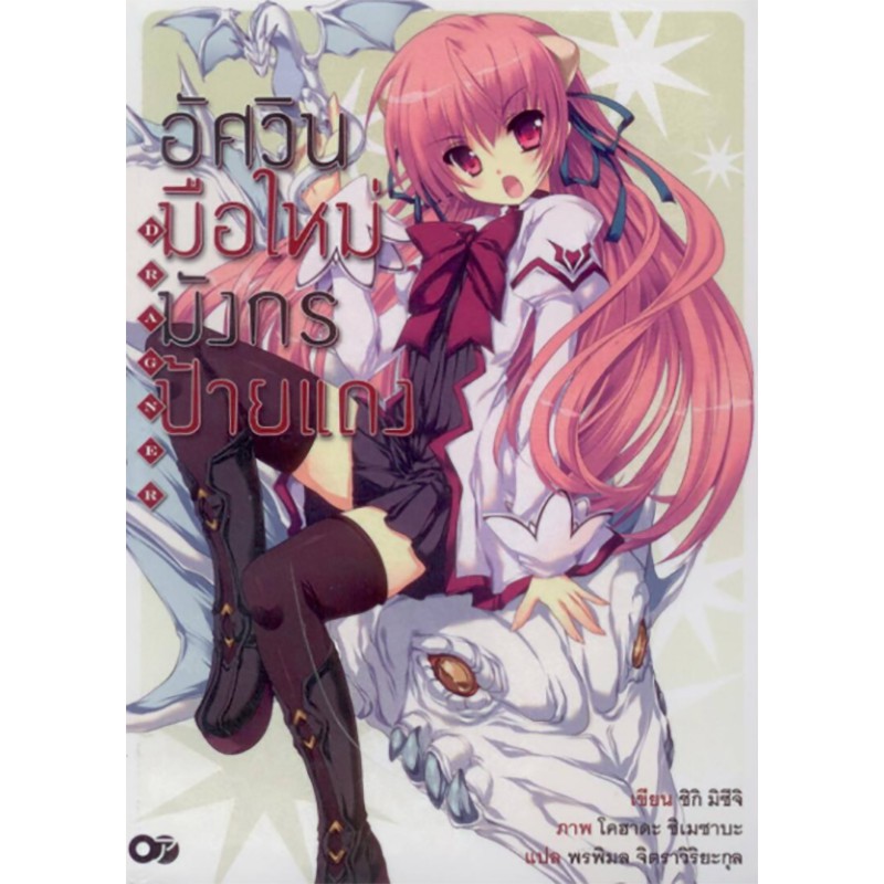 อัศวินมือใหม่ มังกรป้ายแดง เล่ม 1