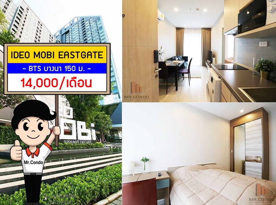 *ให้เช่าถูก* Ideo Mobi Eastgate ห้องสวย แต่งครบ วิวเมืองไม่โดนบล๊อค ทำเลดีมาก ใกล้ BTS บางนา เพียง 150 เมตร.