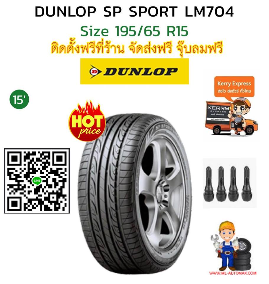 ยางใหม่ปี2019 DUNLOP SP SPORT LM704 195/65R15