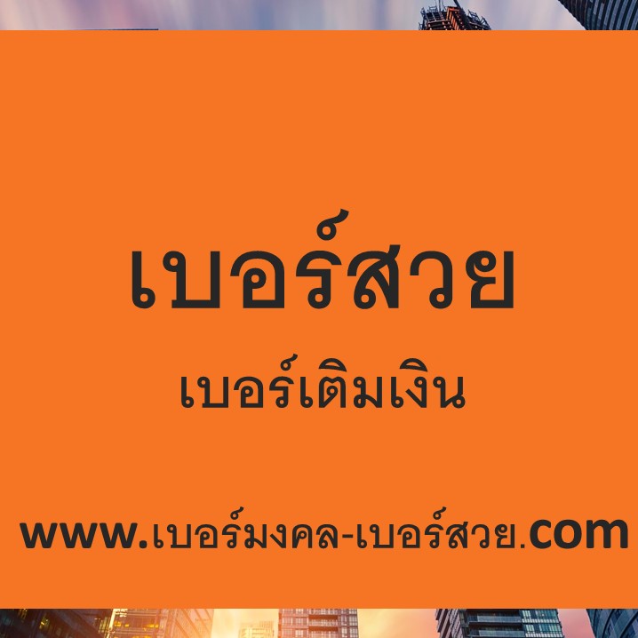 เบอร์สวย เติมเงิน