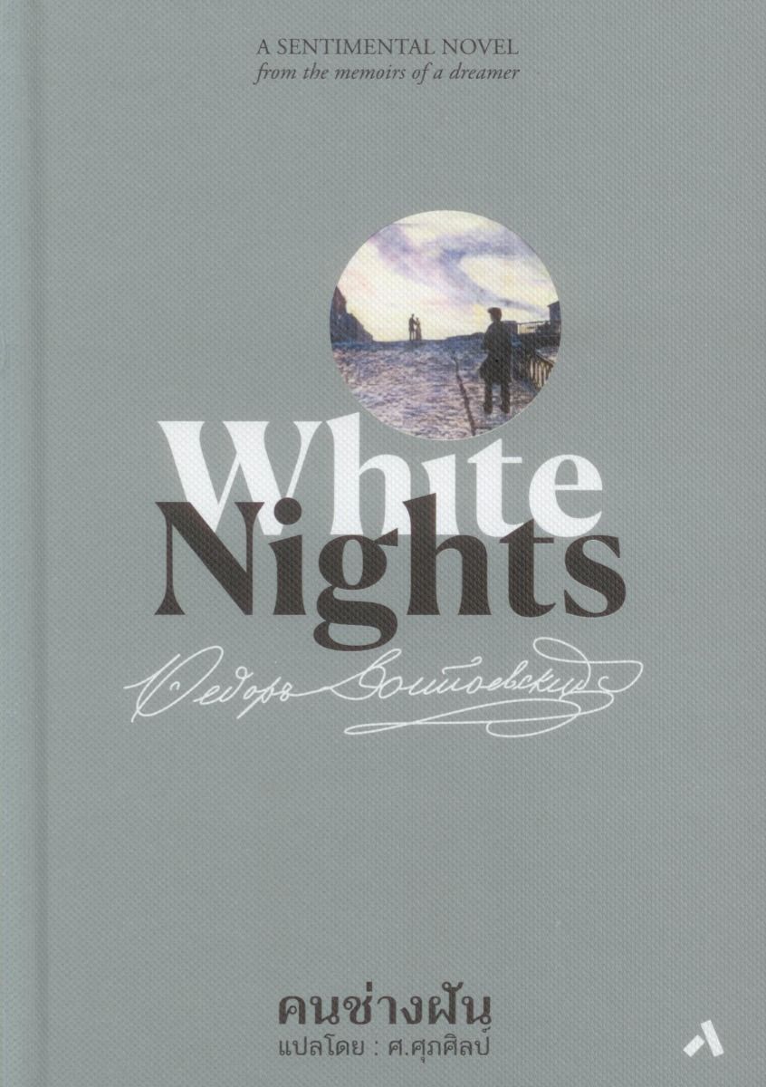 คนช่างฝัน WHITE NIGHTS ปกแข็ง สันโค้ง ***สินค้าหมด***