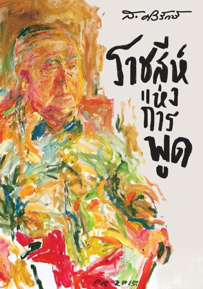 ราชสีห์แห่งการพูด