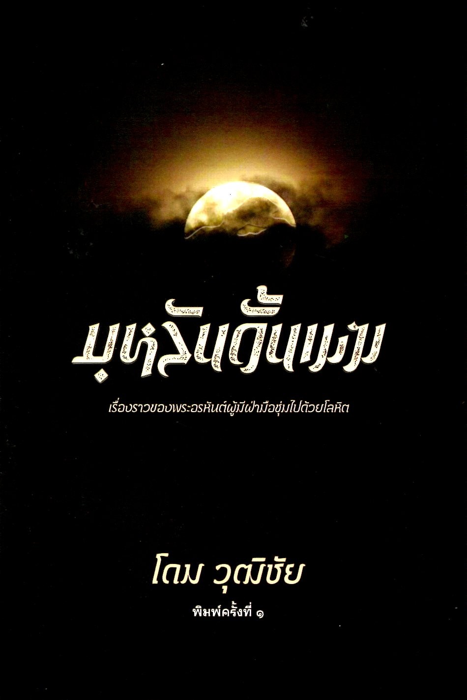บุหลันดั้นเมฆ