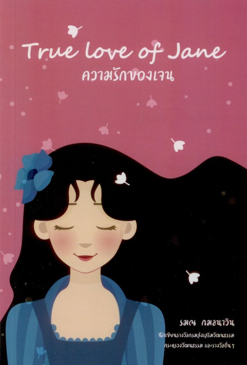 True Love of Jane ความรักของเจน