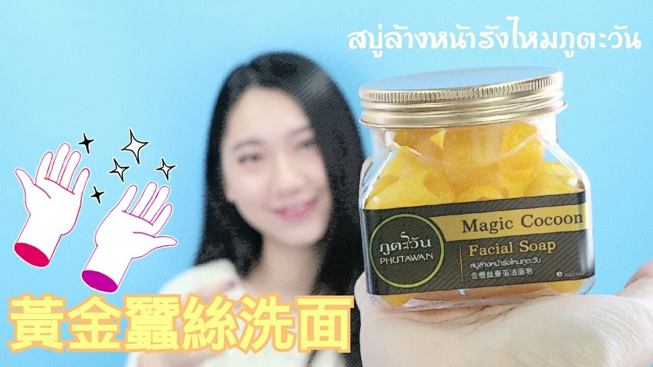 สบู่ล้างหน้ารังไหมภูตะวัน