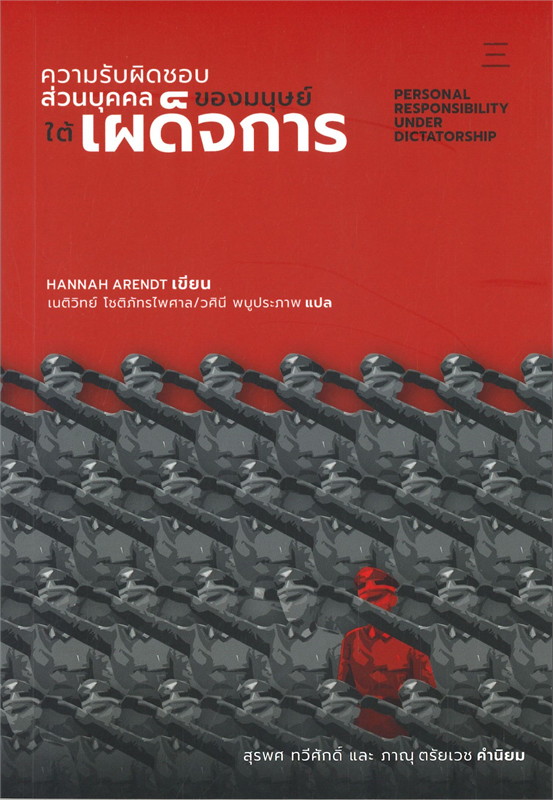 ความรับผิดชอบส่วนบุคคลของมนุษย์ใต้เผด็จการ Personal Responsibility Under Dictatorship