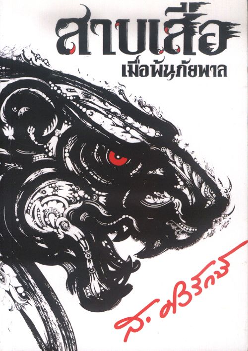 สาบเสือ เมื่อพ้นภัยพาล