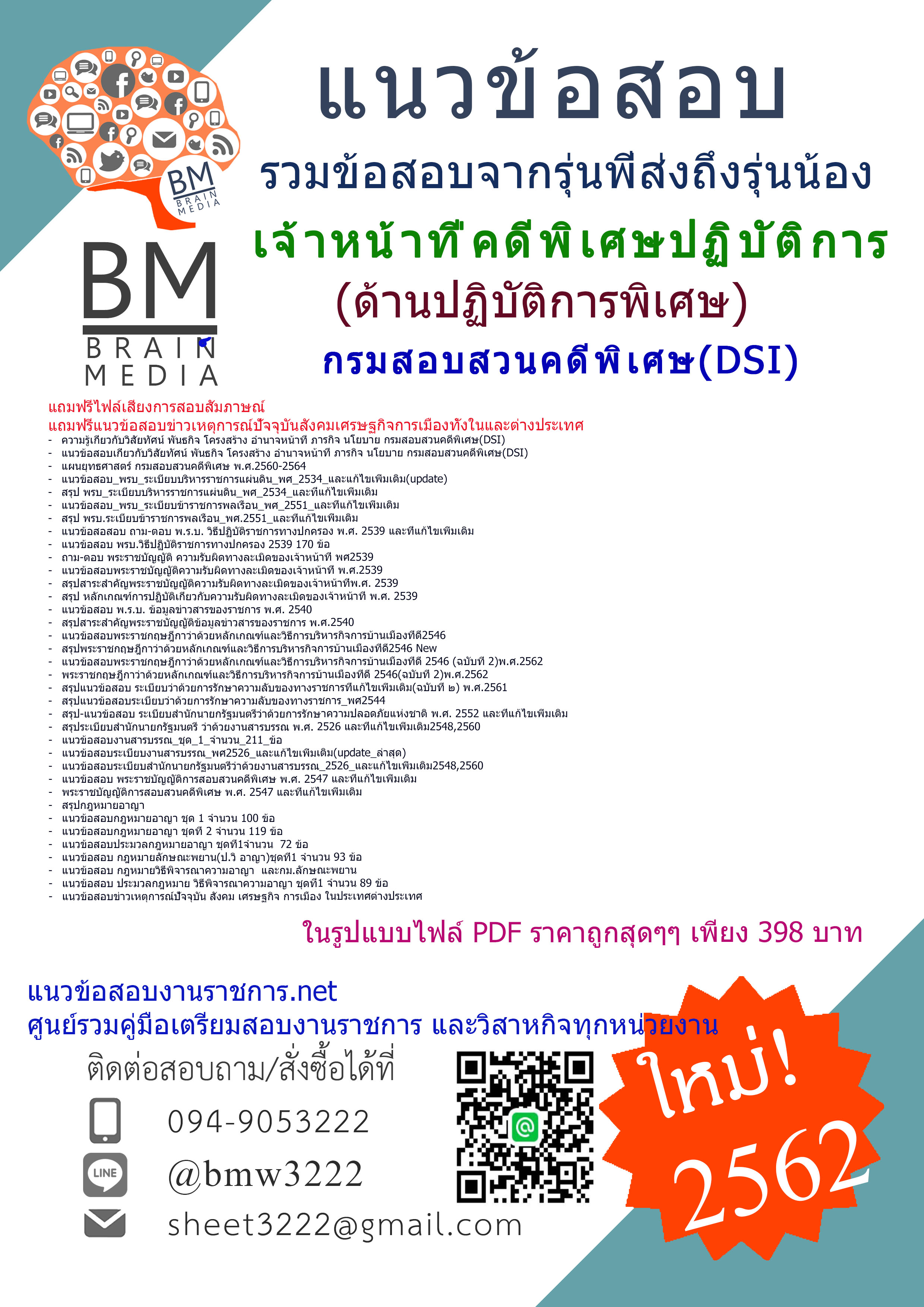 สรุปข้อสอบเจ้าหน้าที่คดีพิเศษปฏิบัติการ(ด้านปฏิบัติการพิเศษ)กรมสอบสวนคดีพิเศษ(DSI)2562