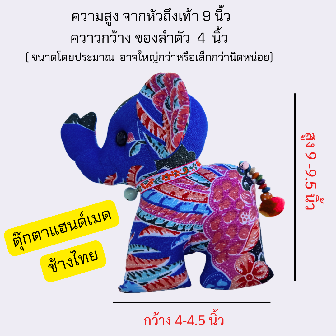 ตุ๊กตาช้างผ้าฝ้าย ลายสวย สีสด ขนาดกำลังดี