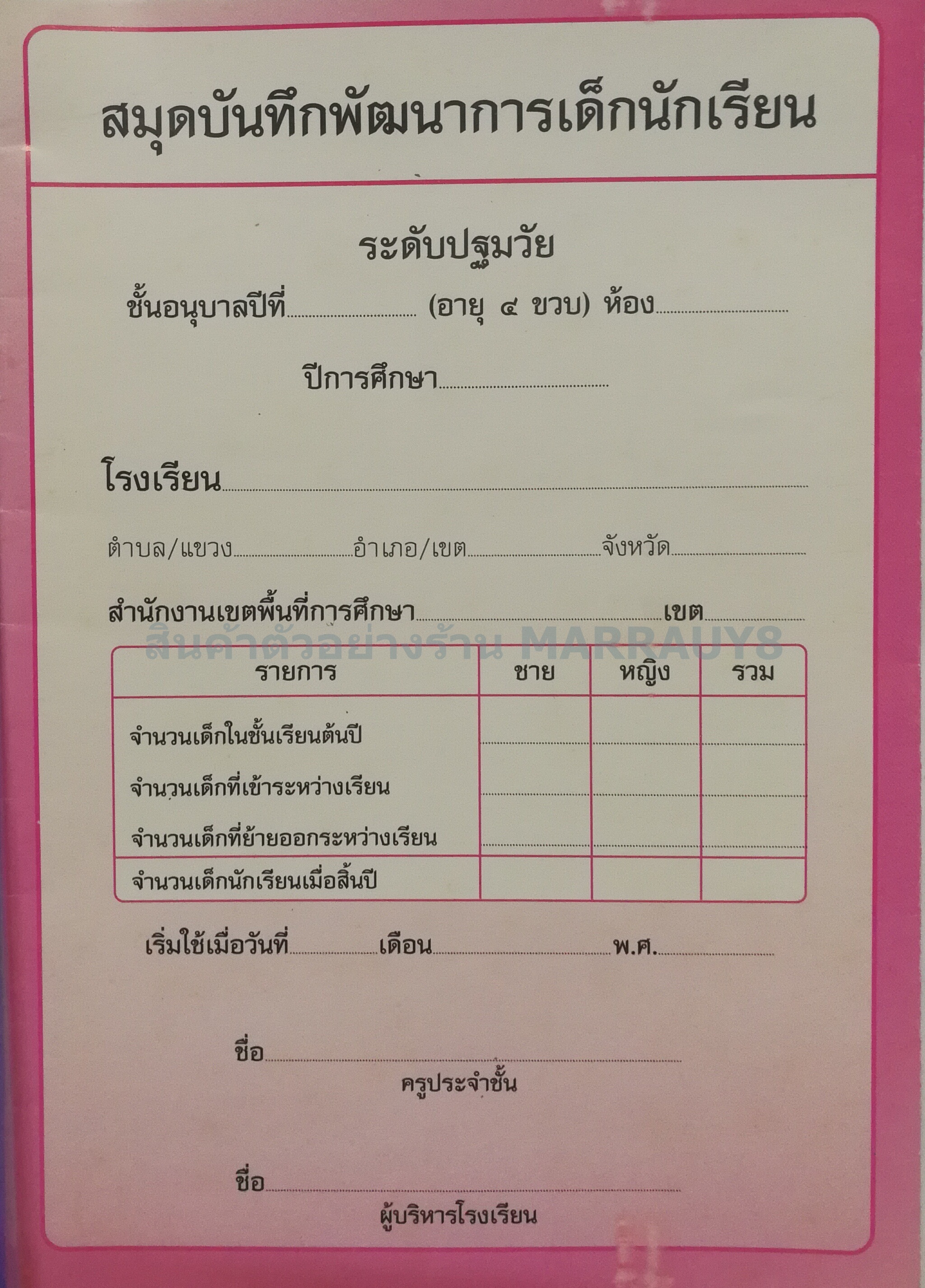 แบบบันทึกพัฒนาการ อนุบาล 4 ขวบ ( สำหรับครูห้องละ 1 เล่ม)