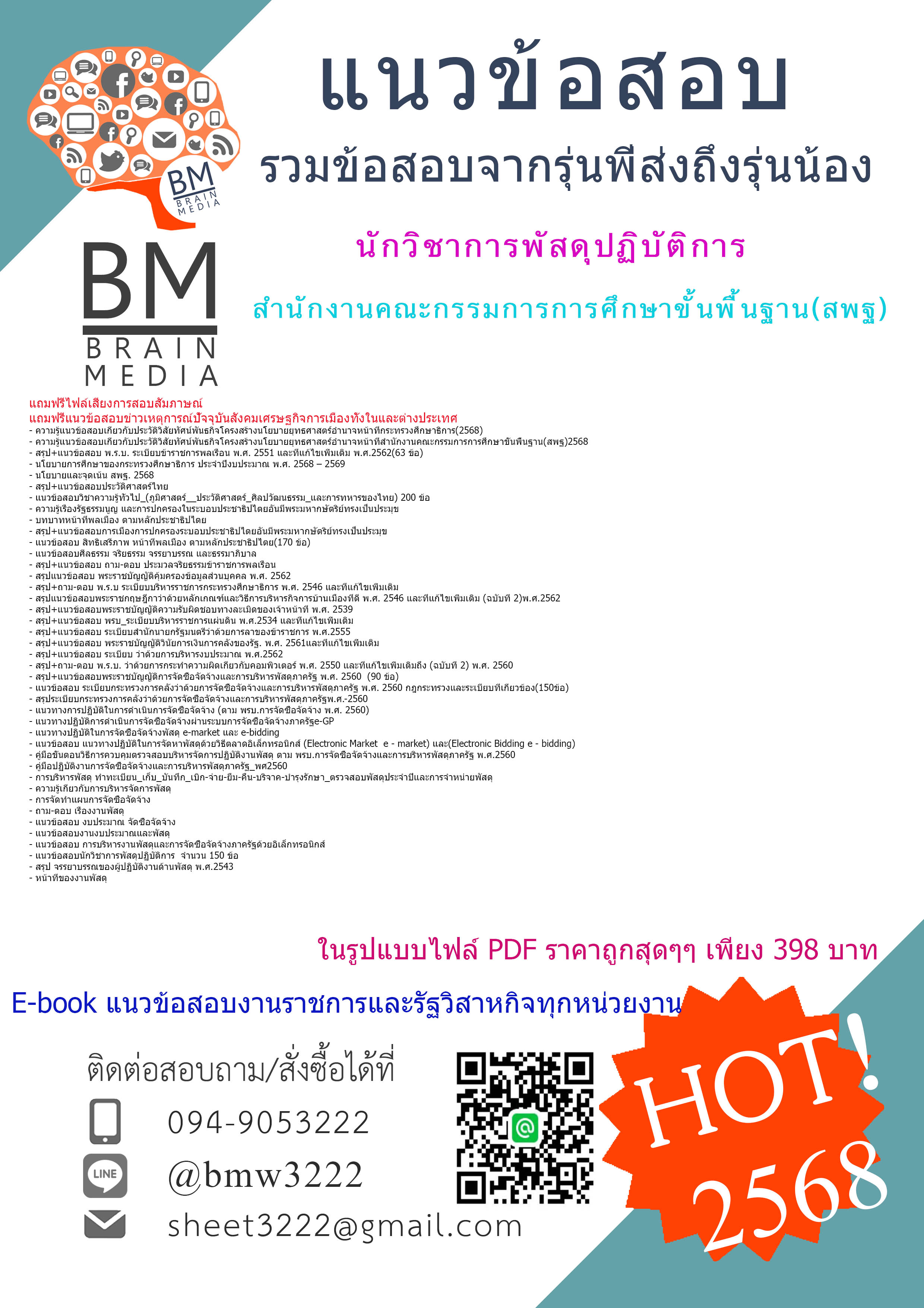 +++ปรับปรุงใหม่สุดๆ{{2568}}#คู่มือเตรียมสอบนักวิชาการพัสดุปฏิบัติการสำนักงานคณะกรรมการการศึกษาขั้นพื้นฐาน(สพฐ.)[ครบจบในเล่มเดียว]