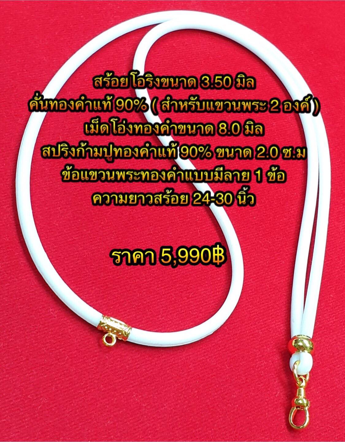สร้อยโอริงขนาด 3.50 มิล คั่นทองคำแท้ 90% ( สำหรับแขวนพระ 2 องค์ ) เม็ดโอ่งทองคำขนาด 8.0 มิล ข้อแขวนพระทองคำแบบมีลาย 1 ข้อ พร้อมย้ำหมุดทองคำ สปริงก้ามปูทองคำ 90% ขนาด 2.0 ซ.ม ความยาวสร้อย 24-30 นิ้ว