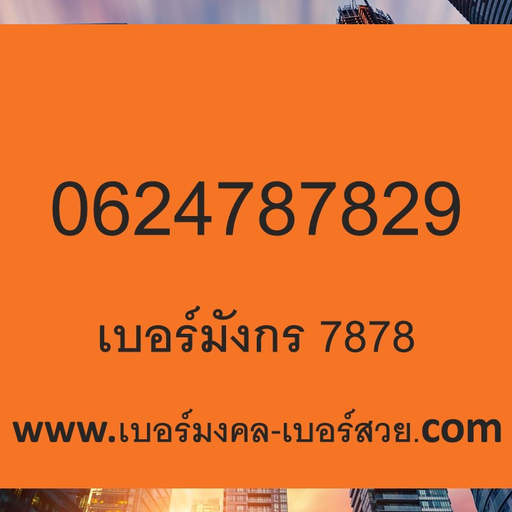 เบอร์มังกร 789 897 987 978 เบอร์มงคล เบอร์มังกร 787 7878 878 8787 เบอร์ดี เบอร์เด็ด เบอร์แนะนำ