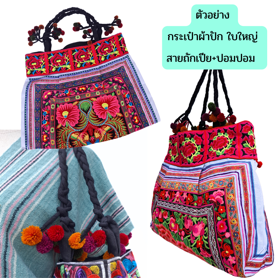 กระเป๋าใบใหญ่ มี3ทรง มีทั้งสายเปียและสายผ้า งานปักเครื่อง