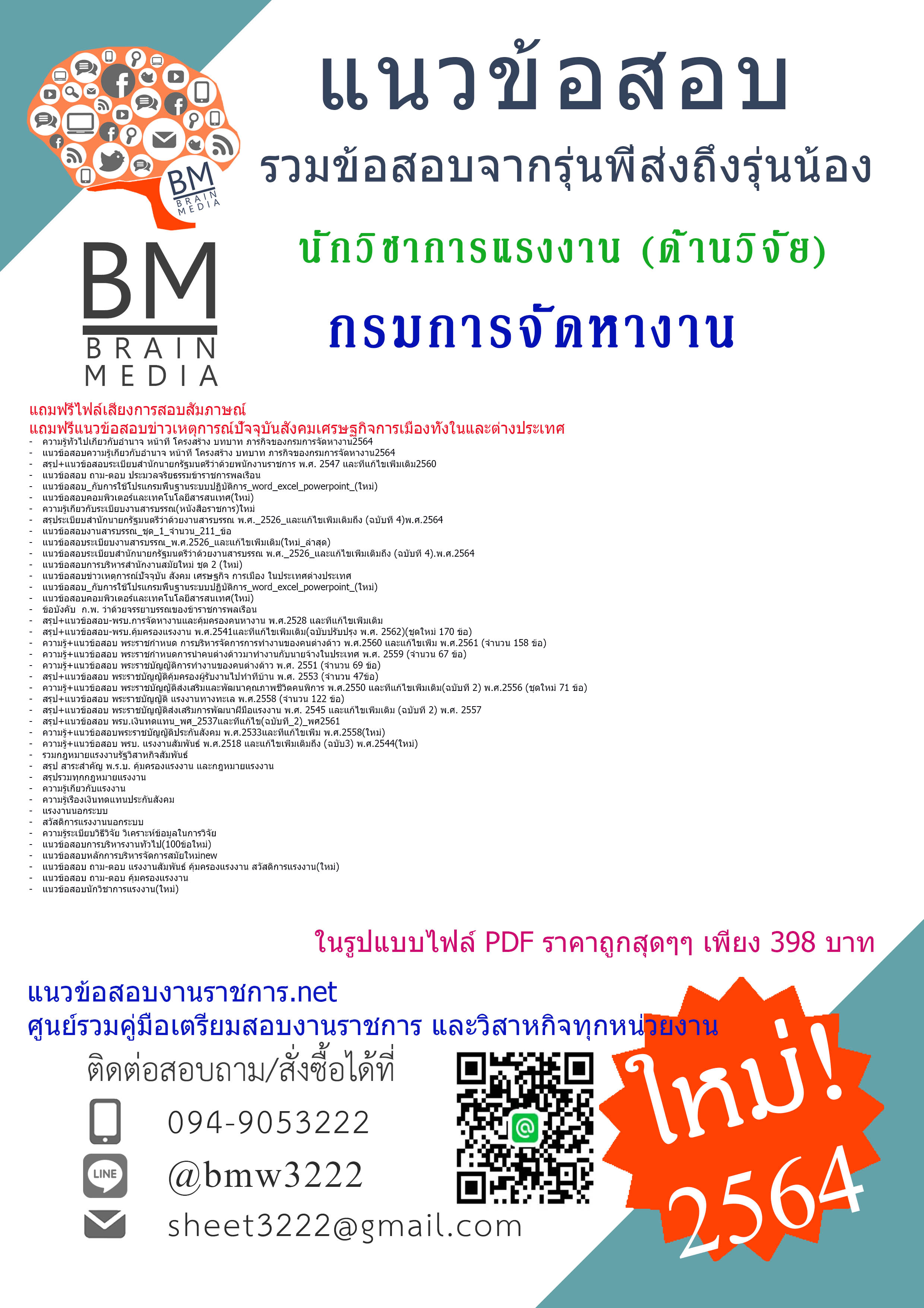 {PDF{2564}}เฉลยข้อสอบนักวิชาการแรงงาน (ด้านวิจัย)กรมการจัดหางาน[ครบจบในเล่มเดียว]