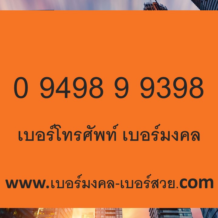เบอร์มงคล 89 98 ส่งเสริม อำนาจ บารมี เบอร์ตระกูลมังกร เบอร์ตระกูลหงส์