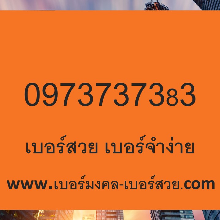 เบอร์โทรศัพท์ เบอร์มือถือ เบอร์สวย xyxyx เบอร์คอลเซ็นเตอร์ เบอร์ออฟฟิศ เบอร์จำง่าย