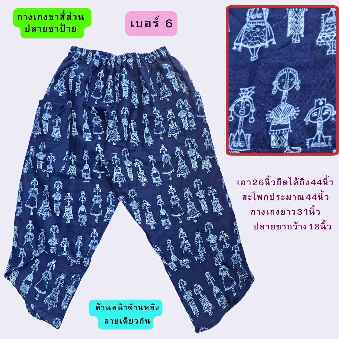 กางเกงขาสี่ส่วน ปลายขาป้าย งานผ้าสาลู2ชั้นกัดลาย มี6ลาย