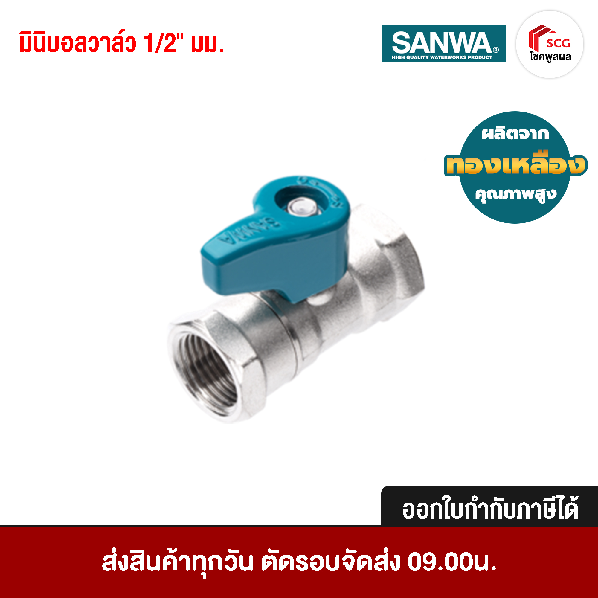 SANWA มินิบอลวาล์ว ซันวา, มม. ขนาด 1/2 นิ้ว ทองเหลือง คุณภาพสูง ใช้กับงานสุขภัณฑ์ งานฝักบัว สายฉีดชำระ PN16
