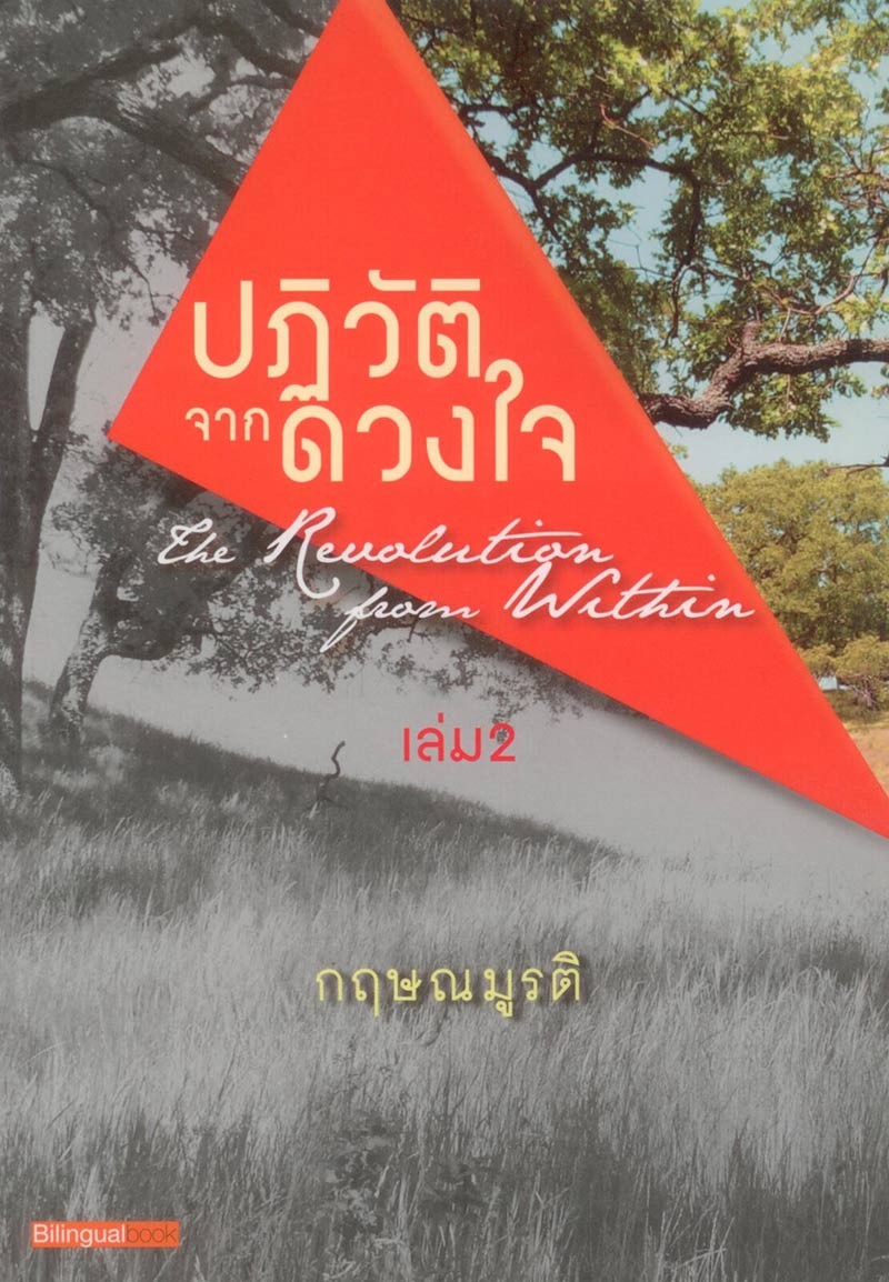 ปฏิวัติจากดวงใจ 2