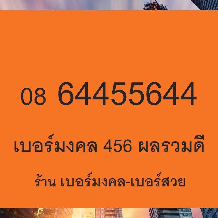 เบอร์โทรศัพท์มือถือ เบอร์มงคล 456 654 564 546 เบอร์โทรศัพท์มือถือ เบอร์มงคล 456 654 564 546