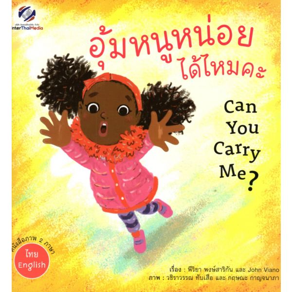 อุ้มหนูหน่อยได้ไหมคะ : CAN YOU CARRY ME?