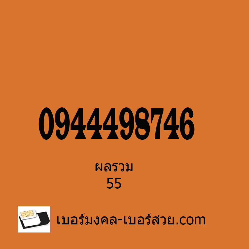 0944498746 เบอร์มังกร 987 เบอร์ตระกูลมังกร เลขมังกร ซิมมังกร ผลรวมดี 55 