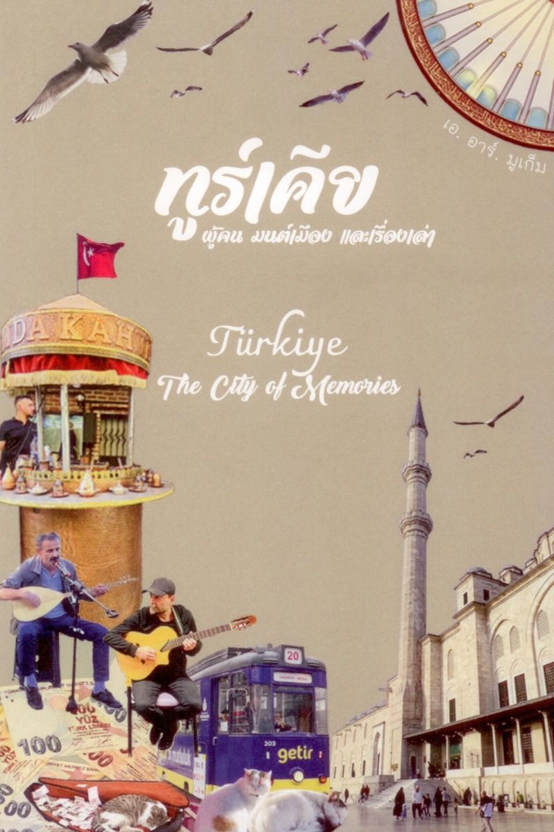 ทูร์เคีย: ผู้คน มนต์เมือง และเรื่องเล่า