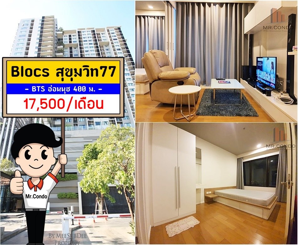 *ให้เช่าถูก* Blocs77 ห้องสวย แต่งครบ โปร่งสบาย พร้อมเครื่องซักผ้า ใกล้ BTS อ่อนนุช 400 เมตร.