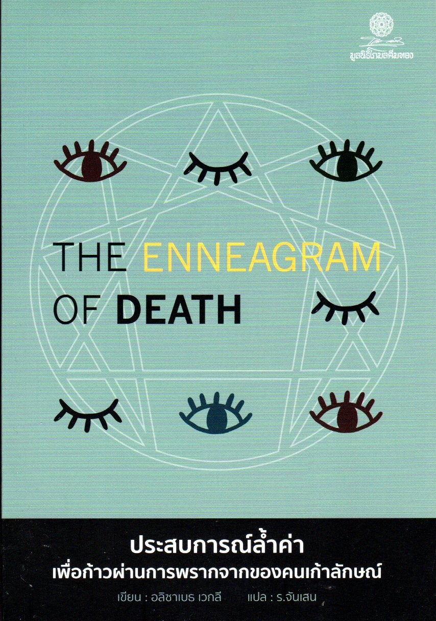 The Enneagram of Death: ประสบการณ์ล้ำค่าเพื่อก้าวผ่านฯ