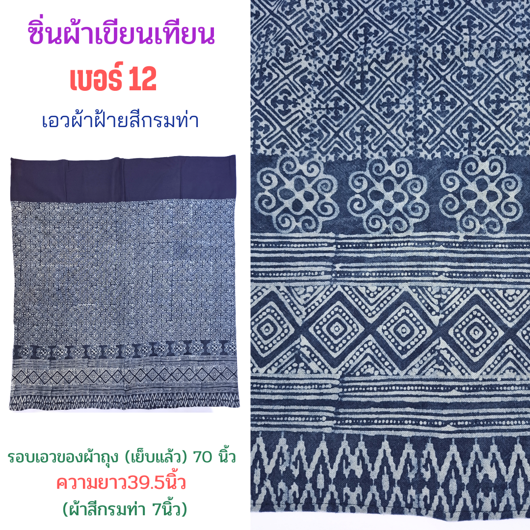 ซิ่นผ้าเขียนเทียนลายโบราณ เบอร์12