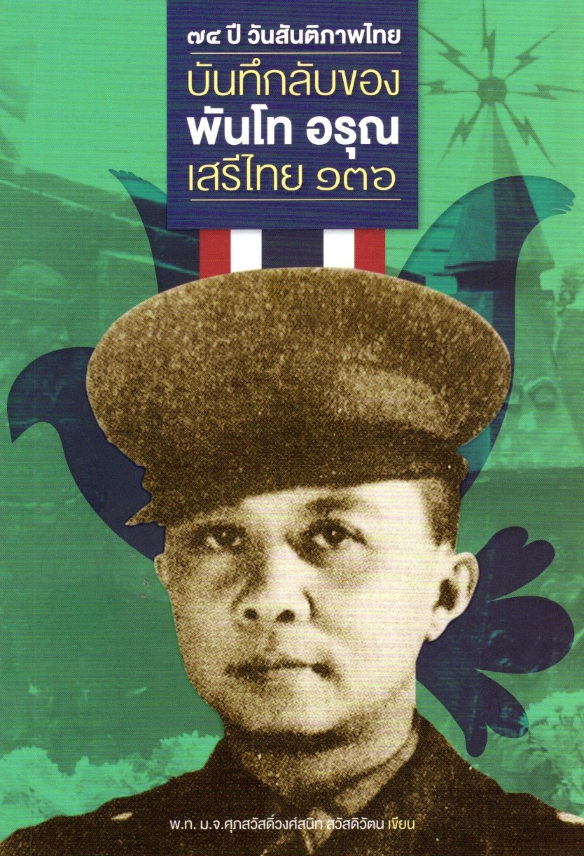 บันทึกลับของ พันโท อรุณ เสรีไทย ๑๓๖