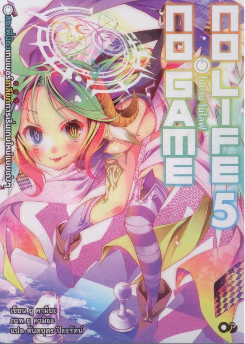 โนเกม โนไลฟ์ (no game no life) 5