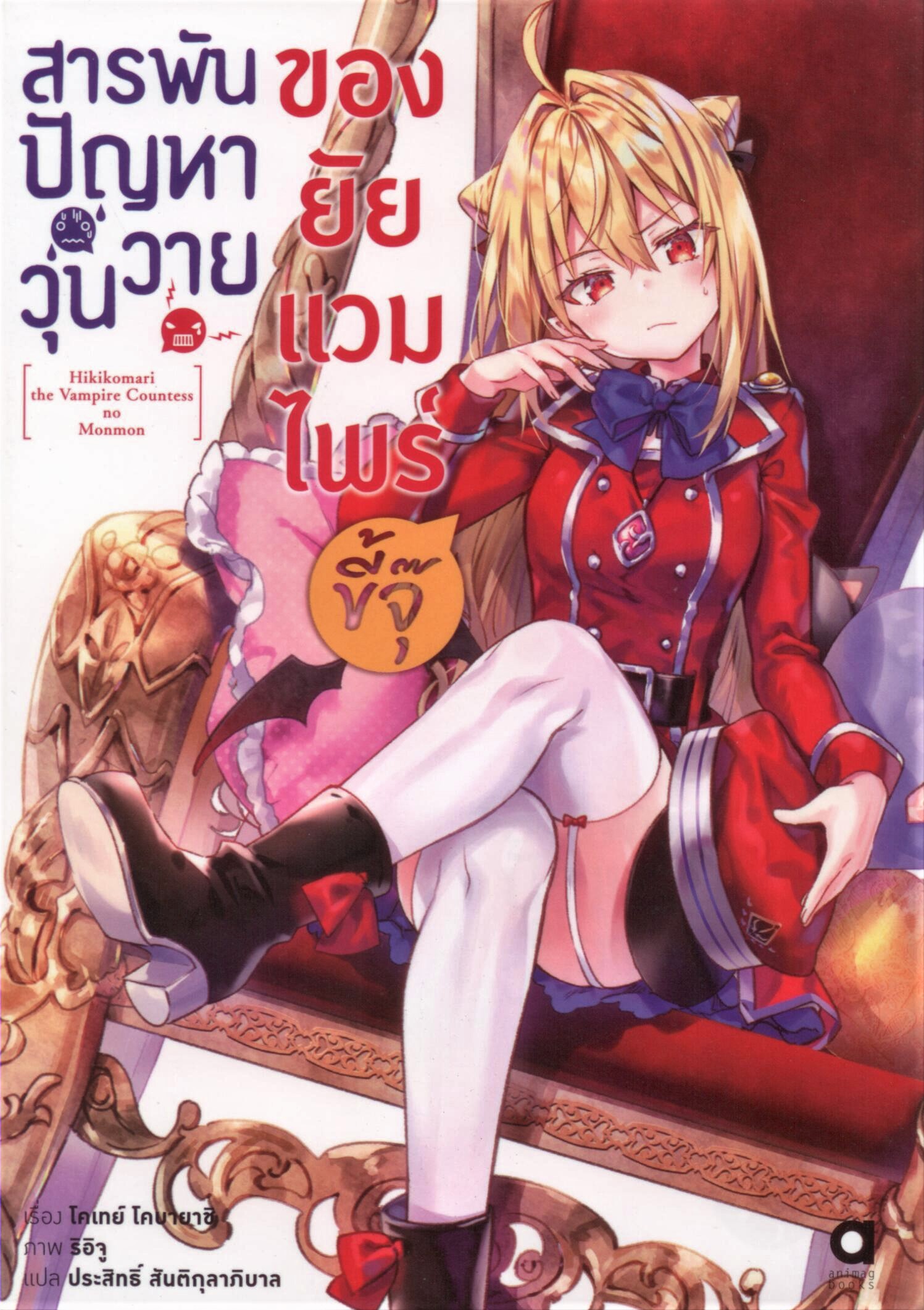 สารพันปัญหาวุ่นวาย ของยัยแวมไพร์ขี้จุ๊ เล่ม 1