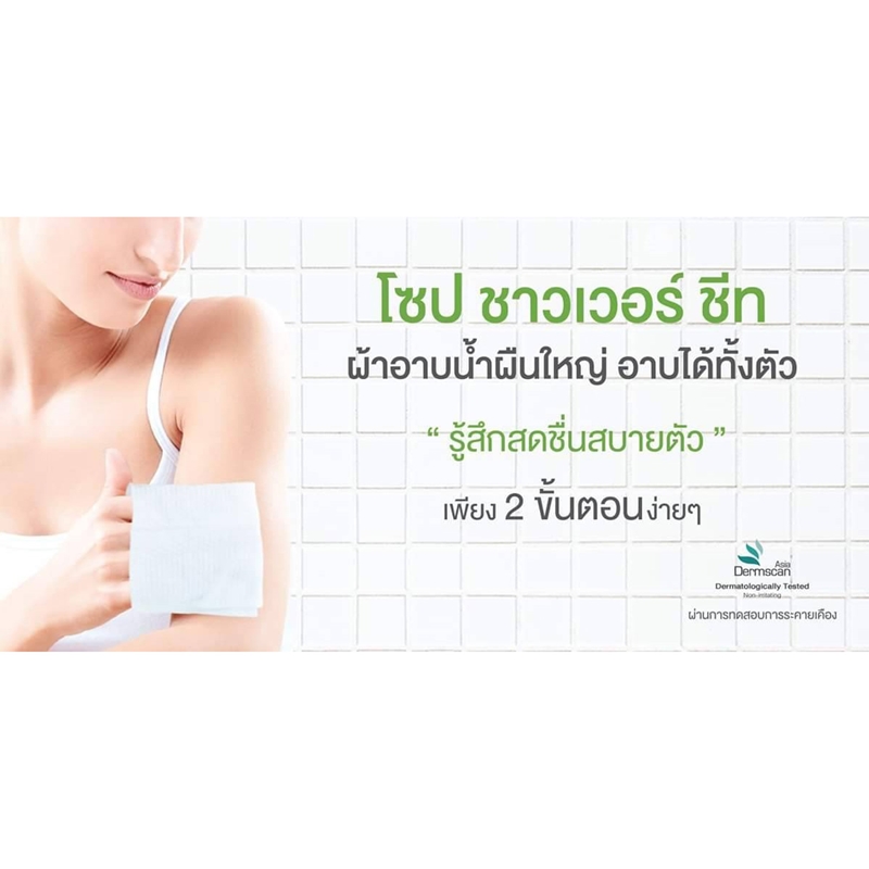 BRE SOAP SHOWER SHEET เบร ผ้าอาบน้ำ ไม่ใช้น้ำ ให้ฟองละเอียดนุ่ม
