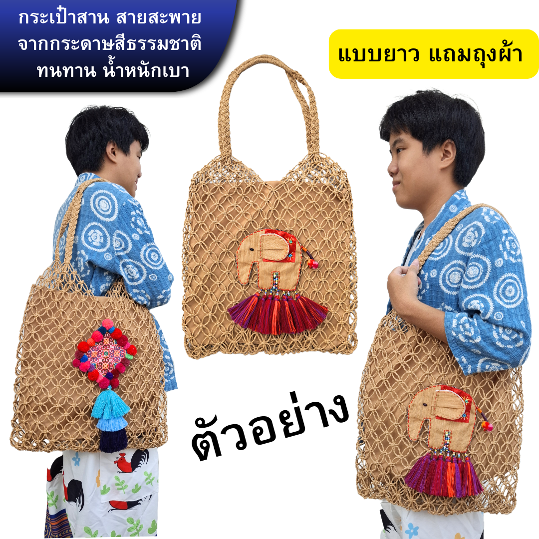 กระเป๋าสานจากเส้นใยธรรมชาติ แต่งงานแฮนด์เมด