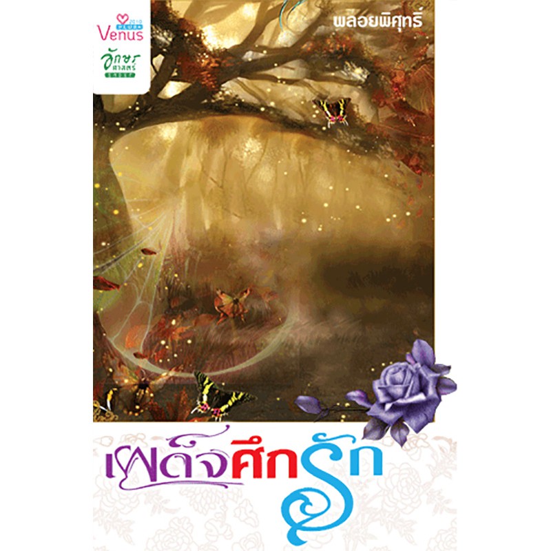 เผด็จศึกรัก