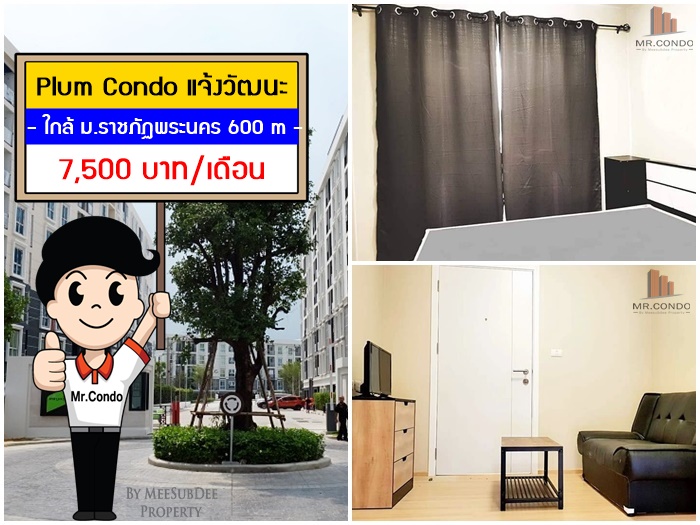 *ให้เช่า* Plum Condo แจ้งวัฒนะ ห้องใหม่สวย พร้อมเข้าอยู่ ใกล้ ม.ราชภัฏพระนคร 600 เมตร.