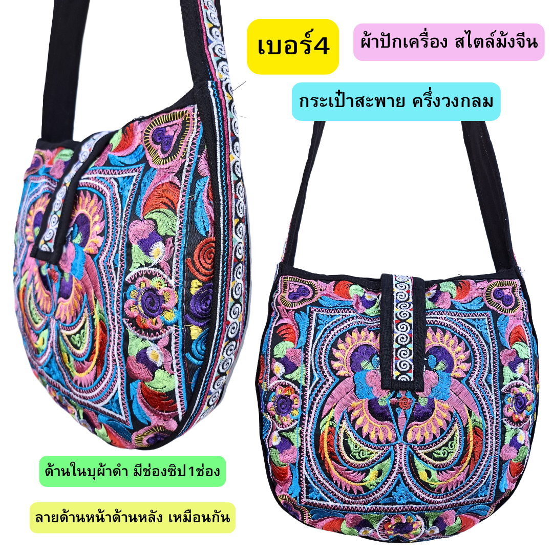 กระเป๋าสะพายทรงครึ่งวงกลม ผ้าม้งจีนปักเครื่อง มี3สี
