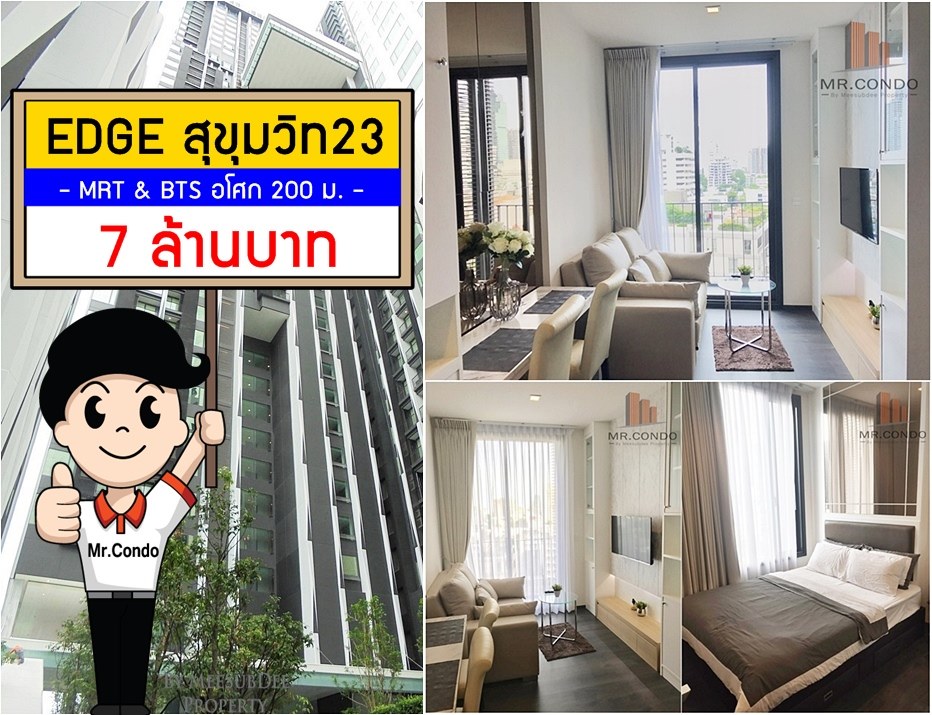*ขายถูก* EDGE Sukhumvit23 ห้องสวยมาก แต่งครบ โปร่งสบายน่าอยู่ ใกล้ BTS อโศก และ MRT สุขุมวิท