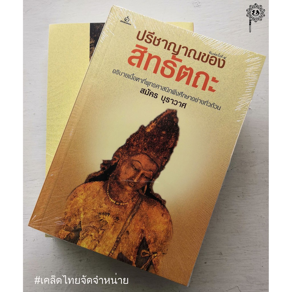 ปรีชาญาณของสิทธัตถะ