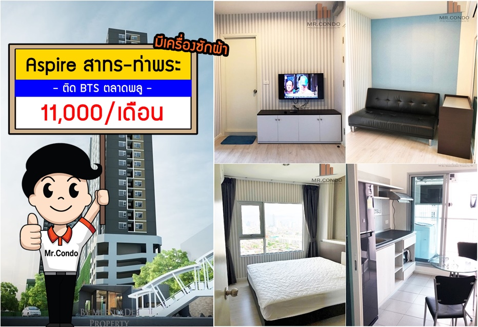 *ให้เช่า* Aspire สาทร-ท่าพระ ห้องสวย แต่งครบ พร้อมเครื่องซักผ้า ทำเลดี ติดบันได BTS ตลาดพลู
