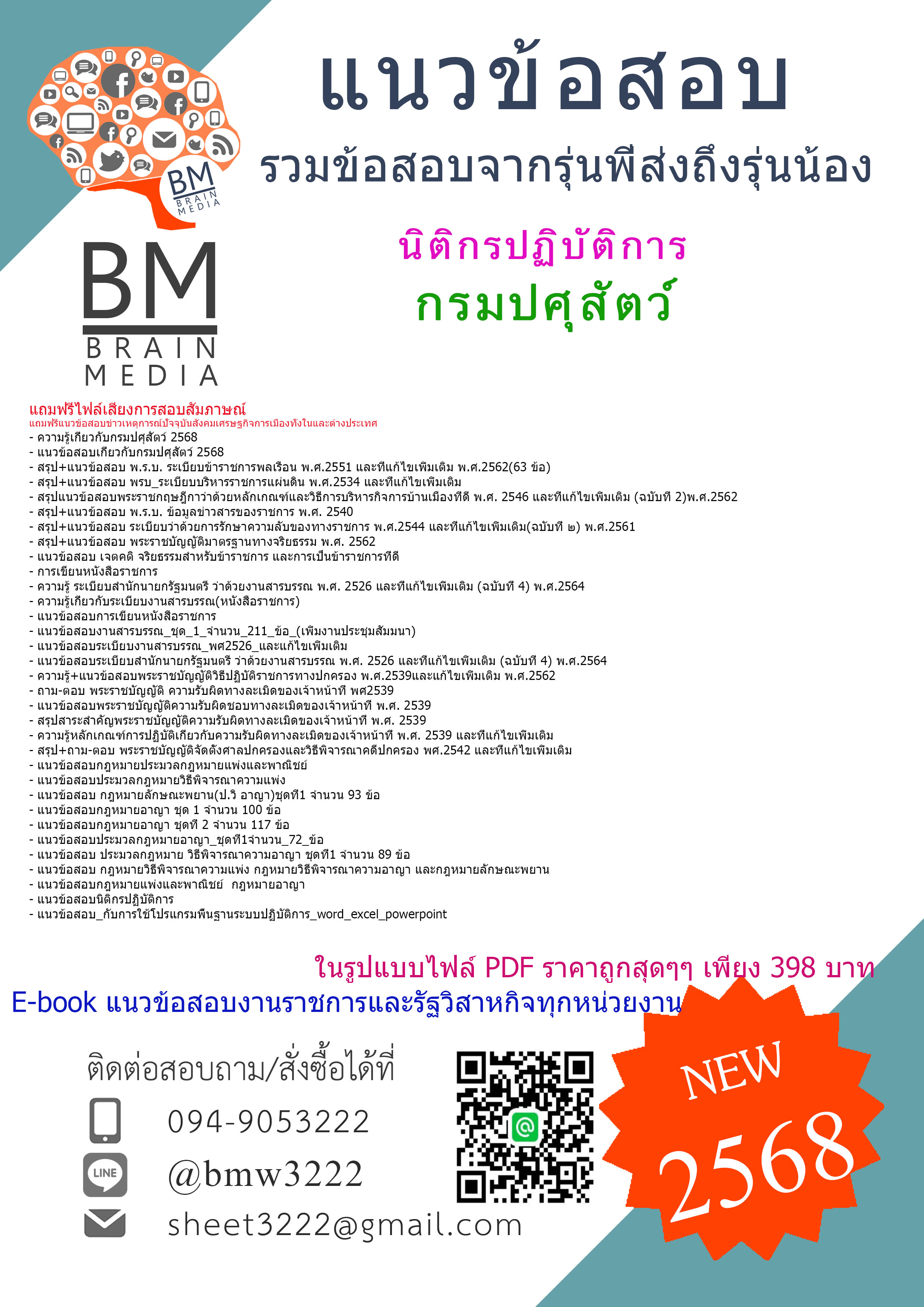 {E-BOOK{2568}}#คู่มือเตรียมสอบนิติกรปฏิบัติการกรมปศุสัตว์[ครบจบในเล่มเดียว]